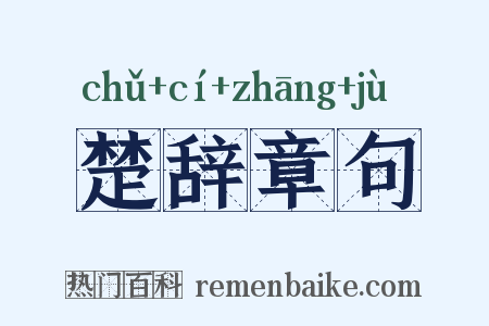 楚辞章句是什么意思的图片